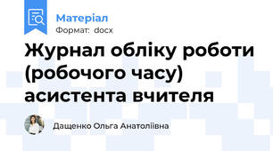 Журнал обліку роботи (робочого часу) асистента вчителя