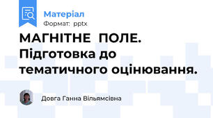 МАГНІТНЕ  ПОЛЕ. Підготовка до тематичного оцінювання.