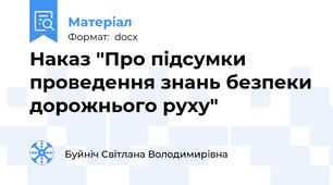 Наказ "Про підсумки проведення знань безпеки дорожнього руху"