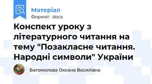 Конспект уроку з літературного читання на тему "Позакласне читання.  Народні символи" України