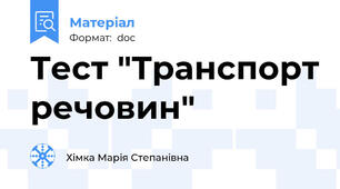 Тест "Транспорт речовин"