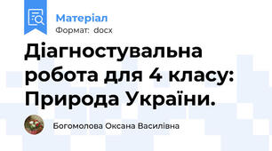 Діагностувальна робота для 4 класу: Природа України.