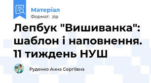 Лепбук "Вишиванка": шаблон і наповнення. 11 тиждень НУШ