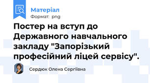 Постер на вступ до Державного навчального закладу "Запорізький професійний ліцей сервісу".