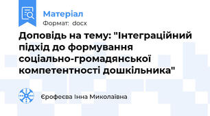 Доповідь на тему: "Інтеграційний підхід до формування соціально-громадянської компетентності дошкільника"
