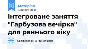 Інтегроване заняття "Гарбузова вечірка" для раннього віку