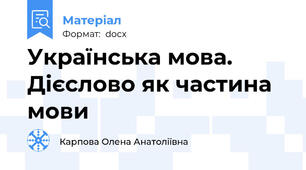 Українська мова. Дієслово як частина мови