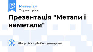 Презентація "Метали і неметали"
