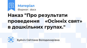 Наказ "Про результати проведення    «Осінніх свят» в дошкільних групах."