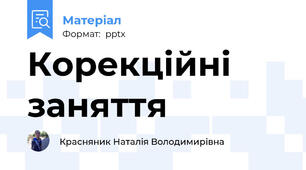 Корекційні заняття