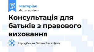 Консультація для батьків з правового виховання