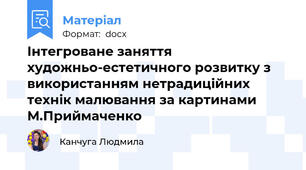 Інтегроване заняття  художньо-естетичного розвитку з використанням нетрадиційних технік малювання за картинами М.Приймаченко