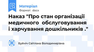 Наказ "Про стан організації медичного  обслуговування і харчування дошкільників ."