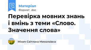 Перевірка мовних знань і вмінь з теми «Слово. Значення слова»
