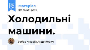 Холодильні машини.