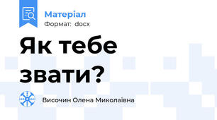 Як тебе звати?