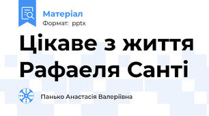 Цікаве з життя Рафаеля Санті