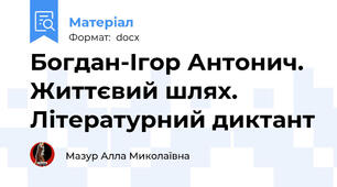 Богдан-Ігор Антонич. Життєвий шлях. Літературний диктант