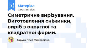 Симетричне вирізування. Виготовлення сніжинки, виріб з округлої та квадратної форми.