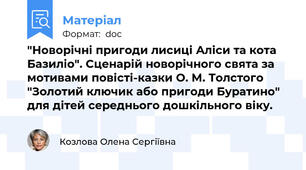 "Новорічні пригоди лисиці Аліси та кота Базиліо". Сценарій новорічного свята за мотивами повісті-казки О. М. Толстого "Золотий ключик або пригоди Буратино" для дітей середнього дошкільного віку.