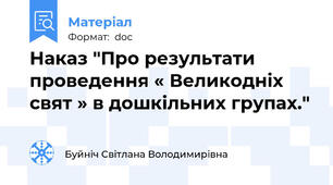 Наказ "Про результати проведення « Великодніх свят » в дошкільних групах."