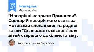 "Новорічні капризи Принцеси". Сценарій новорічного свята за мотивами словацької  народної казки "Дванадцять місяців" для дітей старшого докільного віку.