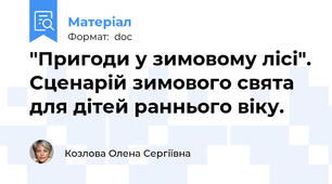 "Пригоди у зимовому лісі". Сценарій зимового свята для дітей раннього віку.