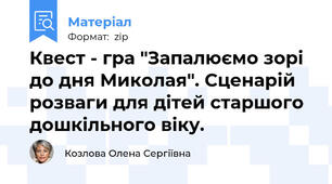 Квест - гра "Запалюємо зорі до дня Миколая". Сценарій розваги для дітей старшого дошкільного віку.