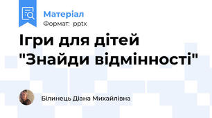 Ігри для дітей "Знайди відмінності"