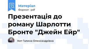 Презентація до роману Шарлотти Бронте "Джейн Ейр"