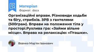 Організаційні вправи. Різновиди ходьби та бігу, стрибків. ЗРВ з гантелями (500грам). Вправи на положення тіла у просторі.Рухлива гра: «Займи вільне місце». Вправа на релаксацію: «Пташки».