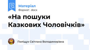 «На пошуки Казкових Чоловічків»