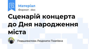 Сценарій концерта до Дня народження міста