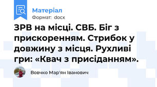 ЗРВ на місці. СВБ. Біг з прискоренням. Стрибок у довжину з місця. Рухливі гри: «Квач з присіданням».