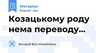 Козацькому роду нема переводу...