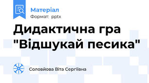 Дидактична гра "Відшукай песика"