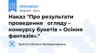Наказ "Про результати проведення   огляду – конкурсу букетів « Осіння фантазія»."