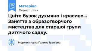 Цвіте бузок духмяно і красиво... Заняття з образотворчого мистецтва для старшої групи дитячого садку.