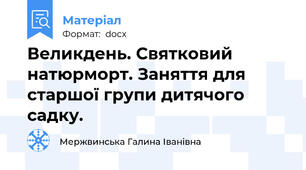 Великдень. Святковий натюрморт. Заняття для старшої групи дитячого садку.