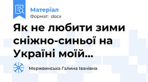 Як не любити зими сніжно-синьої на Україні моїй...