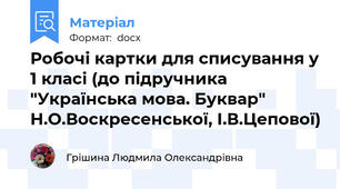 Робочі картки для списування у 1 класі (до підручника "Українська мова. Буквар" Н.О.Воскресенської, І.В.Цепової)