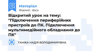 Відкритий урок на тему: "Підключення периферійних пристроїв до ПК. Підключення мультимедійного обладнання до ПК"