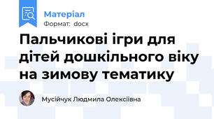 Пальчикові ігри для дітей дошкільного віку на зимову тематику