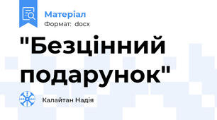 "Безцінний подарунок"