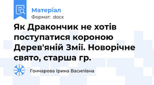 Як Дракончик не хотів поступатися короною Дерев'яній Змії. Новорічне свято, старша гр.