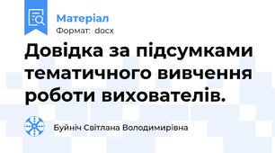 Довідка за підсумками тематичного вивчення роботи вихователів.