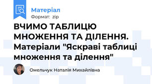 ВЧИМО ТАБЛИЦЮ МНОЖЕННЯ ТА ДІЛЕННЯ. Матеріали "Яскраві таблиці множення та ділення"