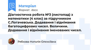 Діагностична робота №3 (листопад) з математики (4 клас) за підручником С.Логачевська. Додавання і віднімання багатоцифрових чисел. Величини. Додавання і віднімання іменованих чисел.