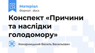 Конспект «Причини та наслідки голодомору»
