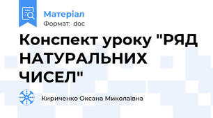 Конспект уроку "РЯД НАТУРАЛЬНИХ ЧИСЕЛ"
